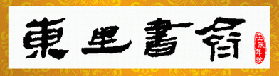 東里書齋 - 國學經典古籍全文免費在綫閱讀和檢索|讀書|精校文本|文言文|正體|繁體字